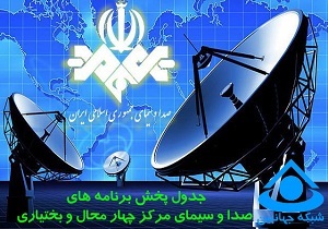 جدول پخش برنامههای صدا و سیمای چهارمحال و بختیاری جدول پخش برنامههای صدا و سیمای چهارمحال و بختیاری