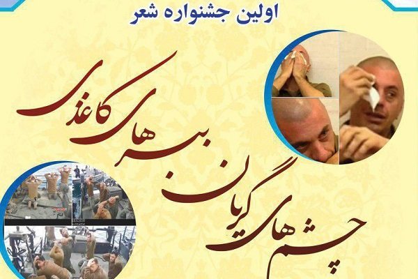 جشنواره شعر &laquo;چشم&zwnj;های گریان ببرهای کاغذی&raquo; برگزار می&zwnj;شود
