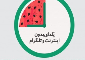 کاهش ۲۵ درصدی استفاده از اینترنت در بلندترین شب سال/ یلدای بی&zwnj;اینترنت، گامی برای خاطره&zwnj;سازی&zwnj;های صمیمانه