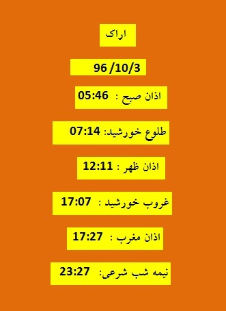 اوقات شرعی یکشنبه ۳ دی ۹۶ به افق اراک