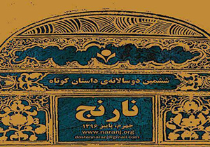 معرفی برگزیدگان ششمین دوسالانه داستان کوتاه نارنج