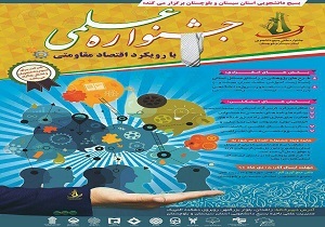 برگزاری سومین دوره جشنواره علمی بسیج دانشجویی سیستان و بلوچستان