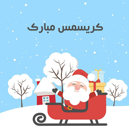 عکس تبریک کریسمس ۲۰۱۸+انگلیسی و فارسی عکس تبریک کریسمس ۲۰۱۸+انگلیسی و فارسی