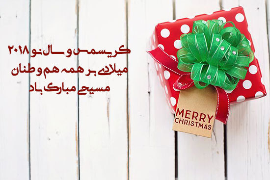 عکس تبریک کریسمس ۲۰۱۸+انگلیسی و فارسی عکس تبریک کریسمس ۲۰۱۸+انگلیسی و فارسی