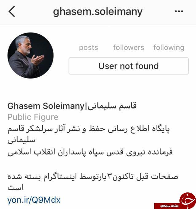 صفحه اینستاگرام سردار سلیمانی از دسترس خارج شد +عکس
