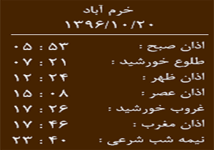 اوقات شرعی چهارشنبه ۲۰ دی ماه به افق خرم آباد