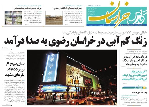 صفحه نخست روزنامه&zwnj;های خراسان رضوی چهار شنبه ۲۰ دی