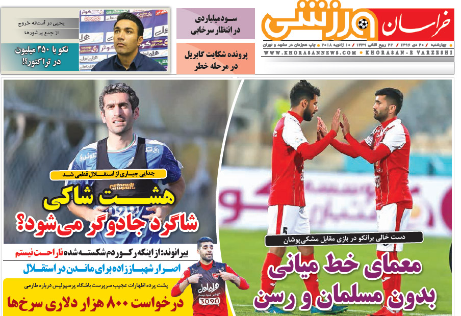 صفحه نخست روزنامه&zwnj;های خراسان رضوی چهار شنبه ۲۰ دی