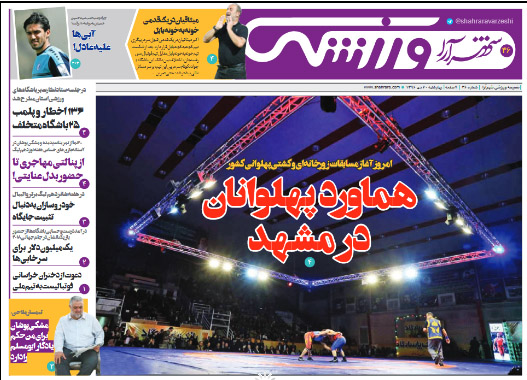 صفحه نخست روزنامه&zwnj;های خراسان رضوی چهار شنبه ۲۰ دی