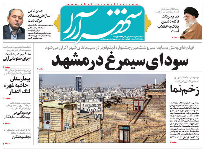 صفحه نخست روزنامه&zwnj;های خراسان رضوی چهار شنبه ۲۰ دی