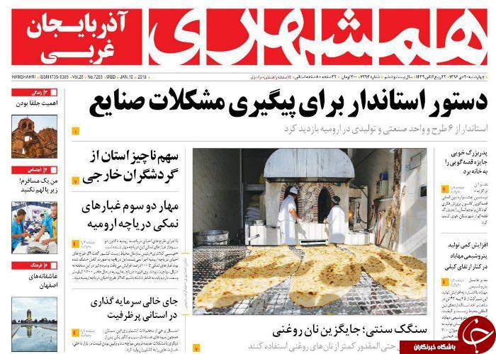 نیم صفحه نخست روزنامه&zwnj;های آذربایجان غربی چهار شنبه ۲۰ دی ماه
