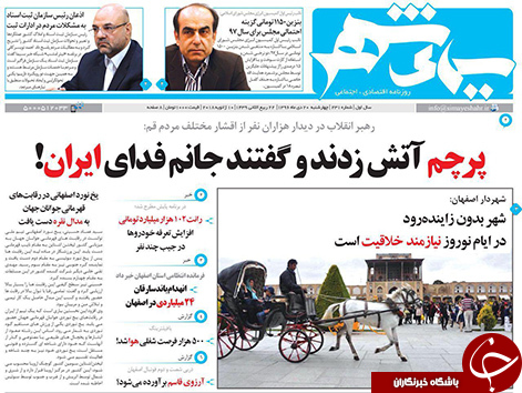 صفحه نخست روزنامه های استان&zwnj; اصفهان چهار شنبه 20 دی ماه