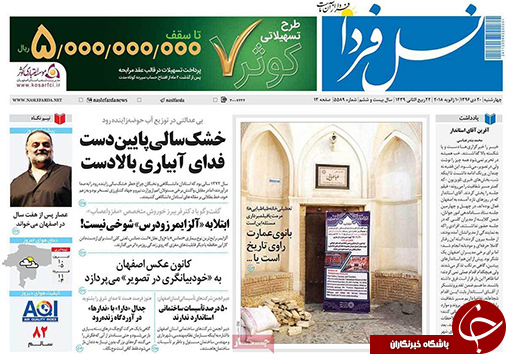 صفحه نخست روزنامه های استان&zwnj; اصفهان چهار شنبه 20 دی ماه