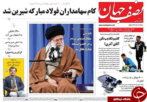 صفحه نخست روزنامه های استان&zwnj; اصفهان چهار شنبه 20 دی ماه