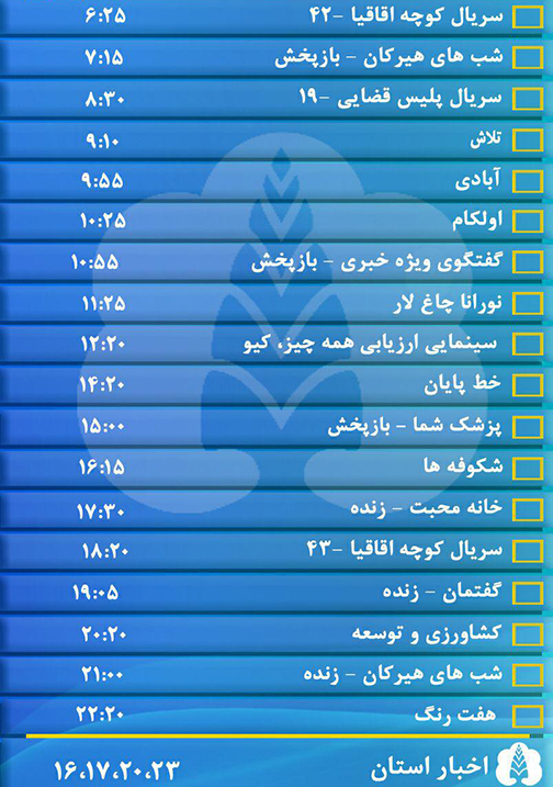 جدول پخش برنامه&zwnj;های سیمای مرکز گلستان سه شنبه بیستم دی ماه