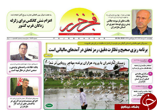 صفحه نخست روزنامه&zwnj; های مازندران چهارشنبه ۲۰ دی