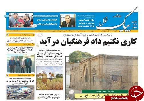 صفحه نخست روزنامه&zwnj; های مازندران چهارشنبه ۲۰ دی