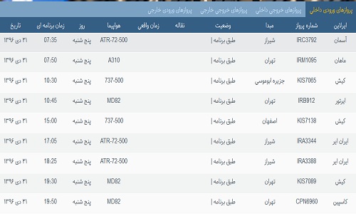 پرواز&zwnj;های فرودگاه&zwnj; بندرعباس 21 دی 96
