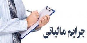 بخشودگی جرائم مالیاتی در صورت پرداخت اصل بدهی