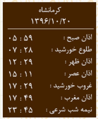 اوقات شرعی چهارشنبه ۲۰ دی ماه به افق کرمانشاه