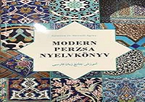 انتشار کتاب آموزش زبان فارسی به مجارستانی ها با همکاری دانشگاه سمنان