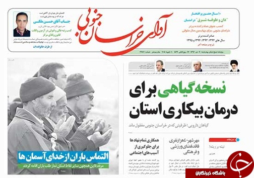 صفحه نخست روزنامه های خراسان جنوبی بیستم دی ماه