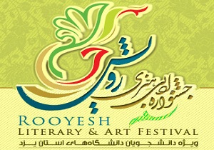 اعلام فراخوان ارسال آثار به جشنواره رویش در یزد