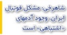 شوخی با تیتر&zwnj;های ورزشی (چهار شنبه 20 دی ماه 96)