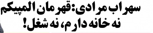 شوخی با تیتر&zwnj;های ورزشی (چهار شنبه 20 دی ماه 96)