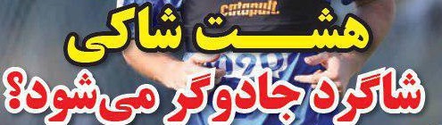 شوخی با تیتر&zwnj;های ورزشی (چهار شنبه 20 دی ماه 96)