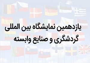 حضور خراسان جنوبی در یازدهمین نمایشگاه بین المللی گردشگری و صنایع وابسته تهران