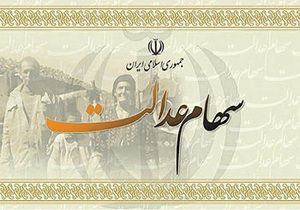 آغاز پرداخت سود سهام عدالت