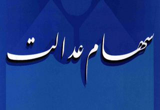 چرا برخی بانک&lrm;ها سود سهام عدالت را واریز نکردند؟