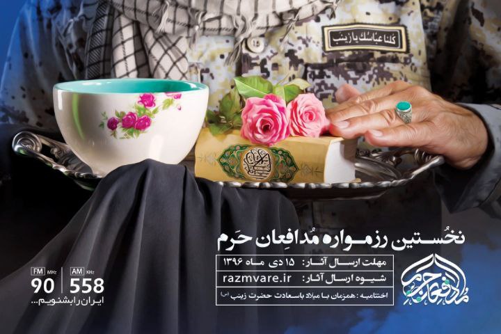 معرفی داوران نخستین رزمواره مدافعان حرم /فصل سوم مسابقه&laquo;یک ،دو صدا&raquo; کلید می خورد