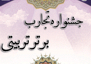 جشنواره تجارب برتر تربیتی در خوزستان برگزار می گردد