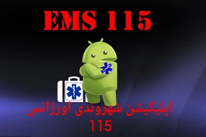نرم افزارى كه اورژانس را به سرعت بر بالين  فرد مى‌رساند + دانلود