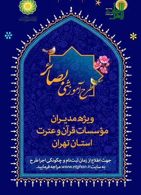 طرح آموزشی &laquo;بصائر&raquo; ویژه مدیران مؤسسات قرآنی استان تهران برگزار می&zwnj;گردد