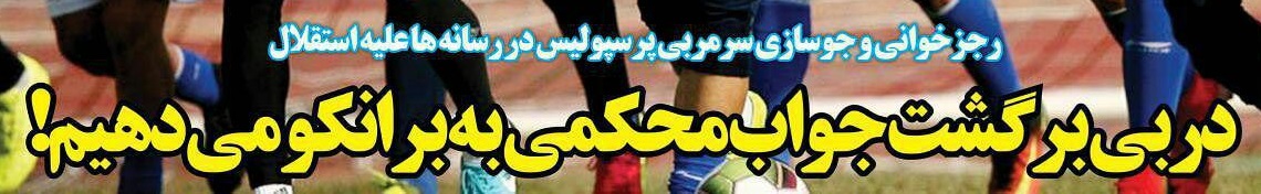 شوخی با تیتر&zwnj;های ورزشی (چهار شنبه 20 دی ماه 96)