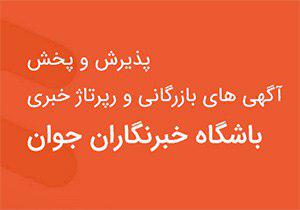 آغاز دوره جدید پذیرش و پخش آگهی&zwnj;های بازرگانی در سایت باشگاه خبرنگاران جوان