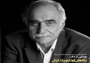رونمایی از کتاب ترانه&zwnj; های فولکلوریک گیلان