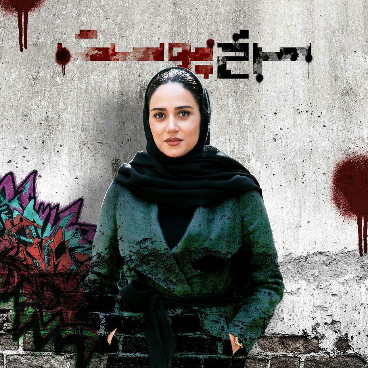 پريناز ايزديار به سرخ پوست پيوست