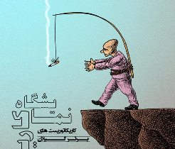 نمایشگاه گروهی کاریکاتوریست های برتر گیلان