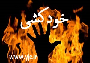 خودکشی زن ۳۷ ساله دراردکان یزد