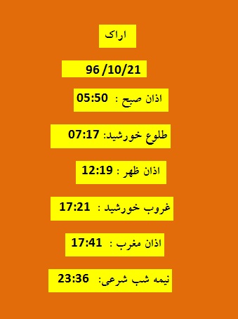 اوقات شرعی پنجشنبه 21 دی 96 به افق اراک