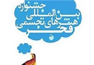 راهیابی آثار عکاسان اردبیلی به مرحله نهایی جشنواره بین‌المللی هنرهای تجسمی فجر