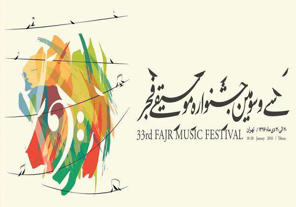 جشنواره موسیقی فجر