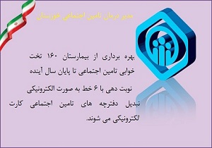 بهره برداری از بیمارستان 160 تخت خوابی سازمان تامین اجتماعی
