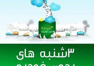 اجرایی شدن طرح سه‌شنبه‌های بدون خودرو در لرستان