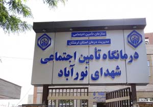 ۲ شیفته شدن درمانگاه تامین اجتماعی نورآباد