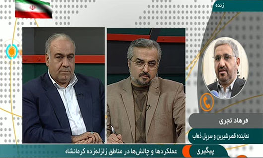 پیگیری/ عملکردها و چالش&zwnj;ها در مناطق زلزله&zwnj;زده کرمانشاه